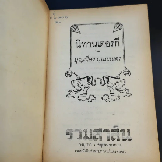นิทานเตอรกี - บุญเนื่อง บุณยเนตร รูปที่ 8