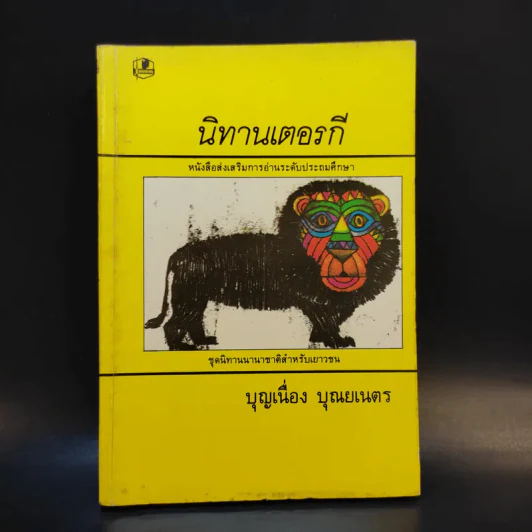 นิทานเตอรกี - บุญเนื่อง บุณยเนตร รูปที่ 1