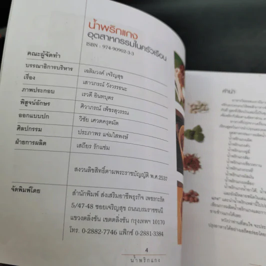 น้ำพริกแกง อัตสาหกรรมในครัวเรือน - เสาวภรณ์ วังวรรธนะและคณะ รูปที่ 11