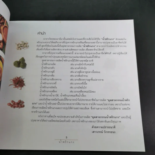 น้ำพริกแกง อัตสาหกรรมในครัวเรือน - เสาวภรณ์ วังวรรธนะและคณะ รูปที่ 12
