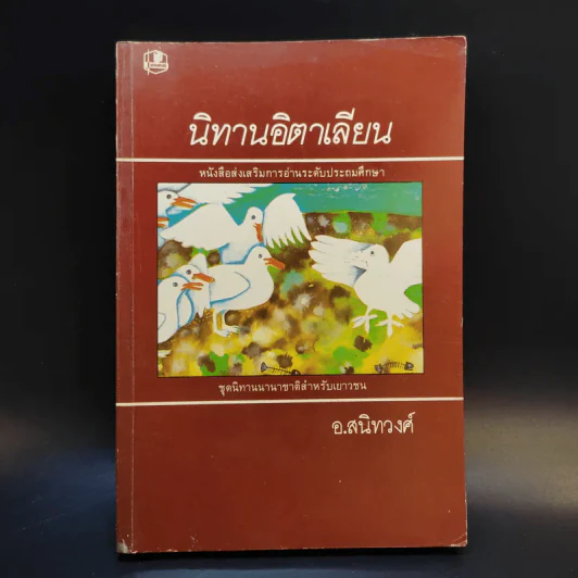 นิทานอิตาเลียน - อ.สนิทวงศ์ รูปที่ 1