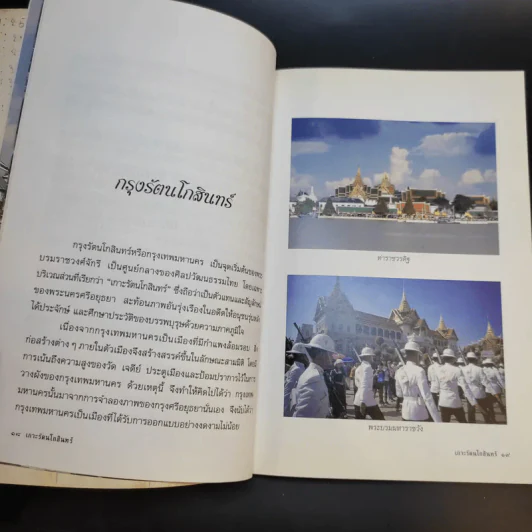 เกาะรัตนโกสินทร์ - อรสรวง บุตรนาค รูปที่ 12