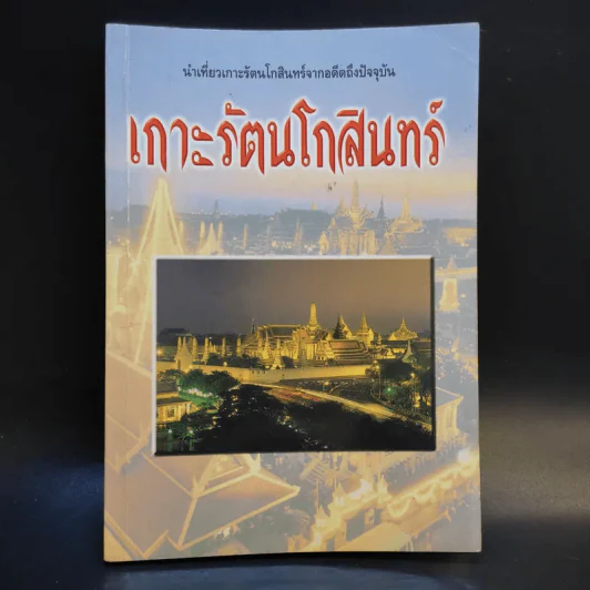 เกาะรัตนโกสินทร์ - อรสรวง บุตรนาค รูปที่ 1