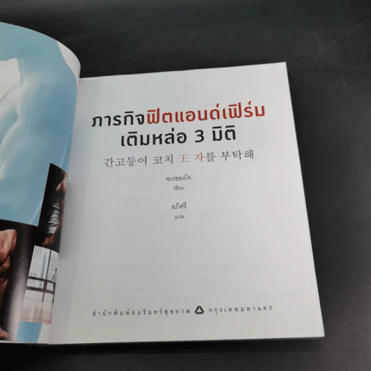 ภารกิจฟิตแอนด์เฟิร์ม เติมหล่อ 3 มิติ - ชเวซองโจ รูปที่ 8