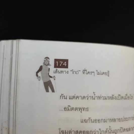 เส้นทางไกด์ที่ใครๆไม่เคยรู้ - ธวัลรัตน์ รูปที่ 14