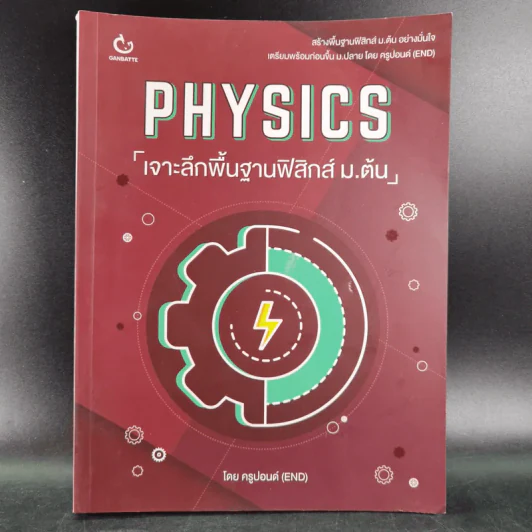 Physics เจาะลึกพื้นฐานฟิสิกส์ ม.ต้น - ครูปอนด์ รูปที่ 1