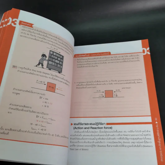 Physics เจาะลึกพื้นฐานฟิสิกส์ ม.ต้น - ครูปอนด์ รูปที่ 15