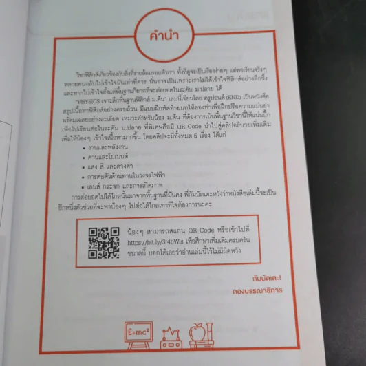 Physics เจาะลึกพื้นฐานฟิสิกส์ ม.ต้น - ครูปอนด์ รูปที่ 9