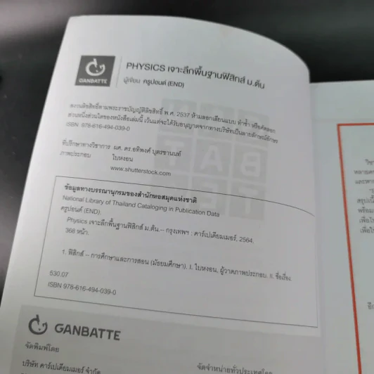 Physics เจาะลึกพื้นฐานฟิสิกส์ ม.ต้น - ครูปอนด์ รูปที่ 8
