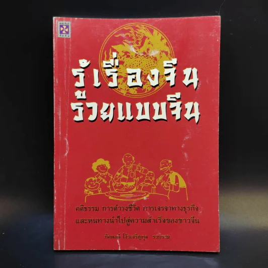 รู้เรื่องจีนรวยแบบจีน - ภัคพงษ์ โง้วเจริญกุล รูปที่ 1