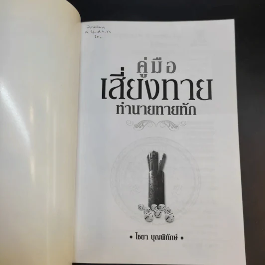 คู่มือเสี่ยงทาย ทำนายทายทัก - ไชยา บุญพิทักษ์ รูปที่ 8