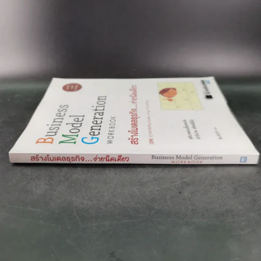 Business Model Generation Workbook สร้างโมเดลธุรกิจง่ายนิดเดียว - อิมะสึ มิกิ รูปที่ 3