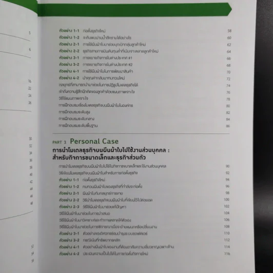 Business Model Generation Workbook สร้างโมเดลธุรกิจง่ายนิดเดียว - อิมะสึ มิกิ รูปที่ 10