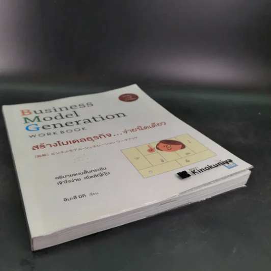 Business Model Generation Workbook สร้างโมเดลธุรกิจง่ายนิดเดียว - อิมะสึ มิกิ รูปที่ 4