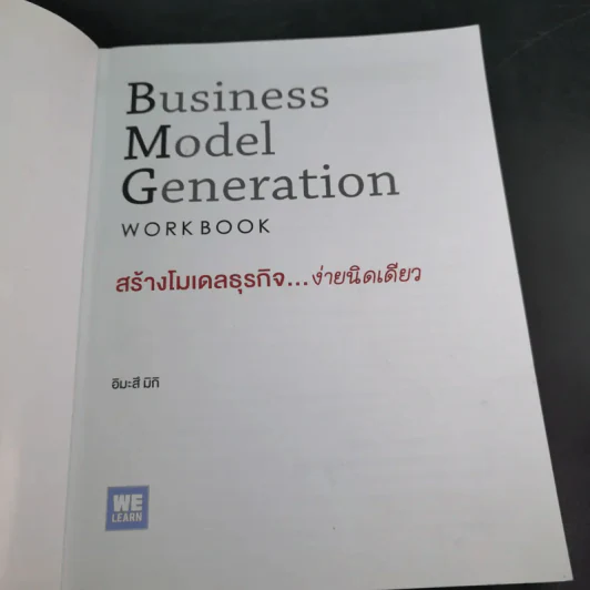 Business Model Generation Workbook สร้างโมเดลธุรกิจง่ายนิดเดียว - อิมะสึ มิกิ รูปที่ 8