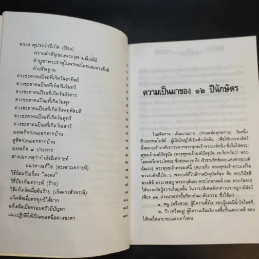 มงคลชีวิต คนปีจอ - พ.สุวรรณ รูปที่ 11