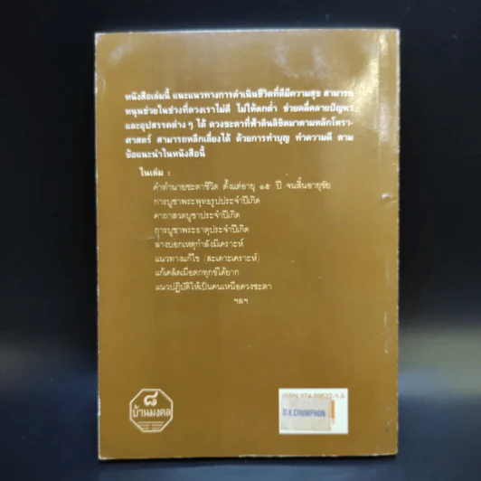 มงคลชีวิต คนปีจอ - พ.สุวรรณ รูปที่ 2