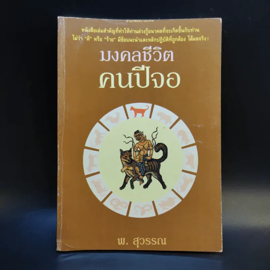 มงคลชีวิต คนปีจอ - พ.สุวรรณ รูปที่ 1