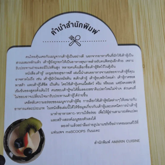 เต้าหู้ เมนูอร่อยสุขภาพดี รูปที่ 11