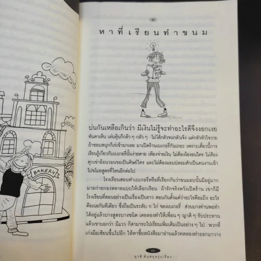 ใครๆก็อยากมีร้านเบเกอรี่ - ยุวดี  ต้นสกุลรุ่งเรือง รูปที่ 12