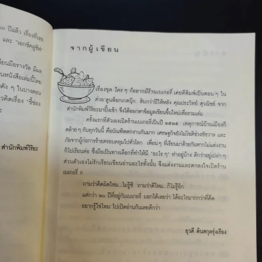 ใครๆก็อยากมีร้านเบเกอรี่ - ยุวดี  ต้นสกุลรุ่งเรือง รูปที่ 9