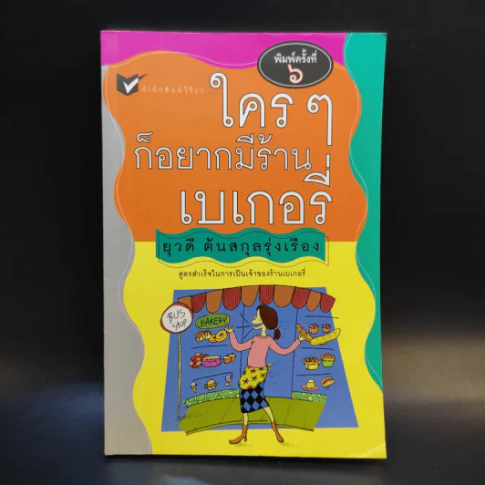 ใครๆก็อยากมีร้านเบเกอรี่ - ยุวดี  ต้นสกุลรุ่งเรือง รูปที่ 1