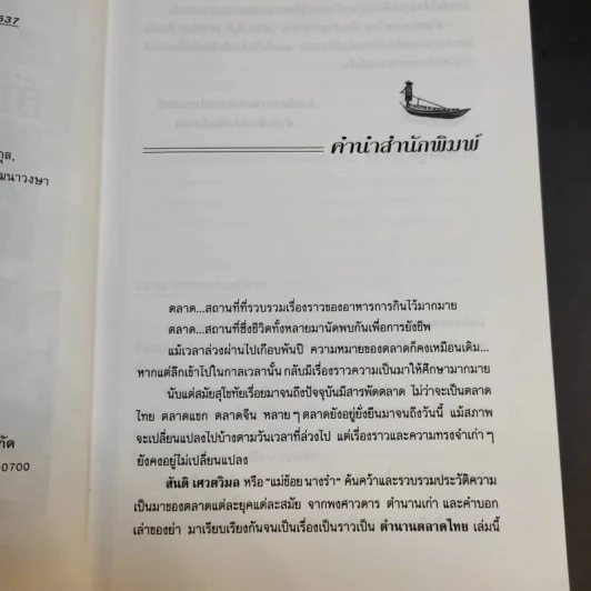 ตำนานตลาดไทย - สันติ เศวตวิมล รูปที่ 10