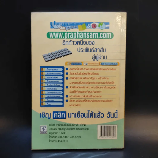 ตำนานตลาดไทย - สันติ เศวตวิมล รูปที่ 2