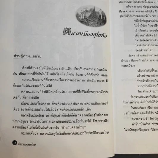 ตำนานตลาดไทย - สันติ เศวตวิมล รูปที่ 12