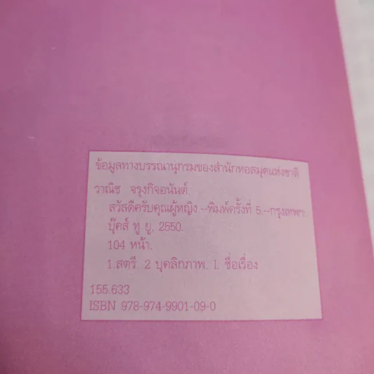 สวัสดีครับคุณผู้หญิง - วาณิช จรุงกิจอนันต์ รูปที่ 9