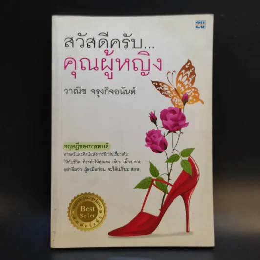 สวัสดีครับคุณผู้หญิง - วาณิช จรุงกิจอนันต์ รูปที่ 1