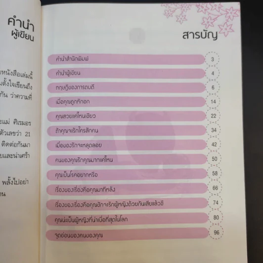 สวัสดีครับคุณผู้หญิง - วาณิช จรุงกิจอนันต์ รูปที่ 11