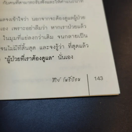 คู่มือดูแลผู้สูงอายุ แบบง่ายๆที่ทุกคนทำได้ - สิริย์ โพธิ์ป้อม รูปที่ 13