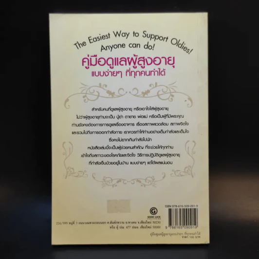 คู่มือดูแลผู้สูงอายุ แบบง่ายๆที่ทุกคนทำได้ - สิริย์ โพธิ์ป้อม รูปที่ 2