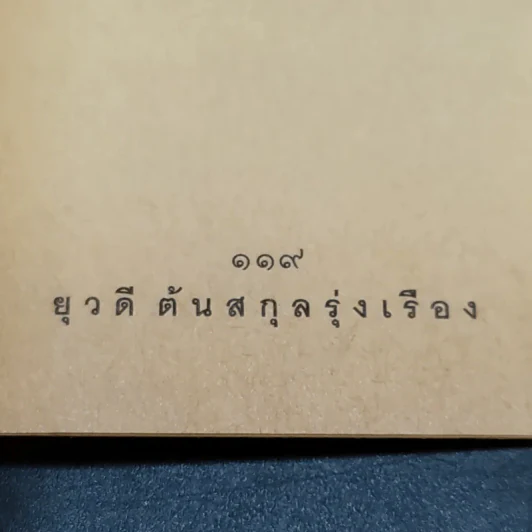 ใครๆก็อยากมีร้านดอกไม้ - ยุวดี  ต้นสกุลรุ่งเรือง รูปที่ 12