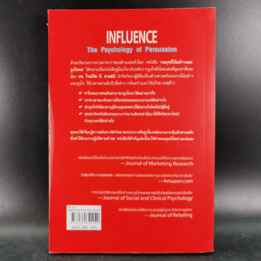 Influence กลยุทธ์โน้มน้าวและจูงใจคน รูปที่ 2