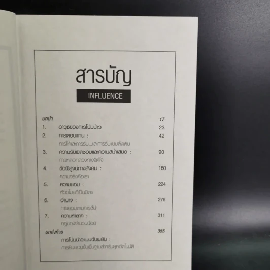 Influence กลยุทธ์โน้มน้าวและจูงใจคน รูปที่ 12