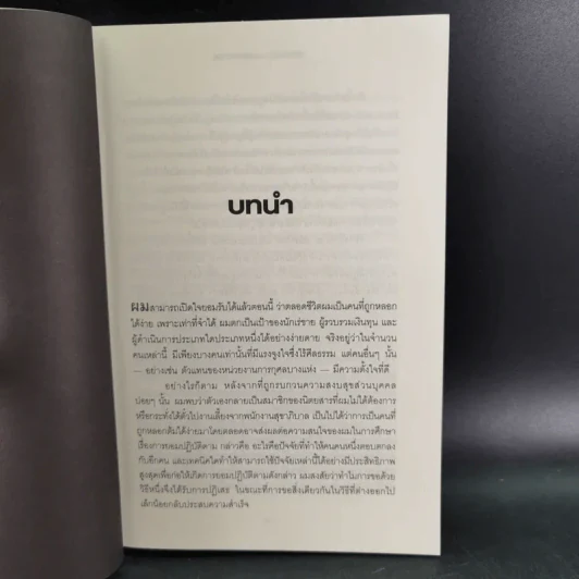Influence กลยุทธ์โน้มน้าวและจูงใจคน รูปที่ 13