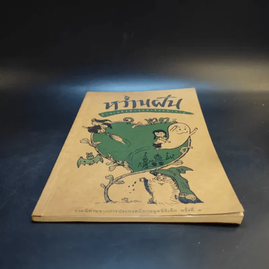 หว่านฝันด้วยเมล็ดพันธุ์แห่งจินตนาการ ครั้งที่ 1 ปี 2535 รูปที่ 4