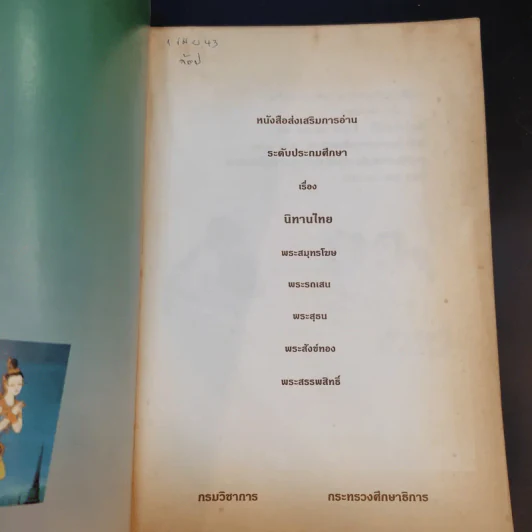 นิทานไทย หนังสือส่งเสริมการอ่าน ระดับประถมศึกษา รูปที่ 8