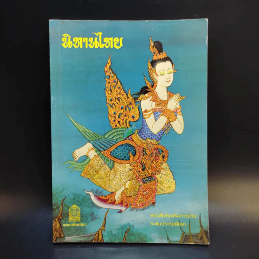 นิทานไทย หนังสือส่งเสริมการอ่าน ระดับประถมศึกษา รูปที่ 1