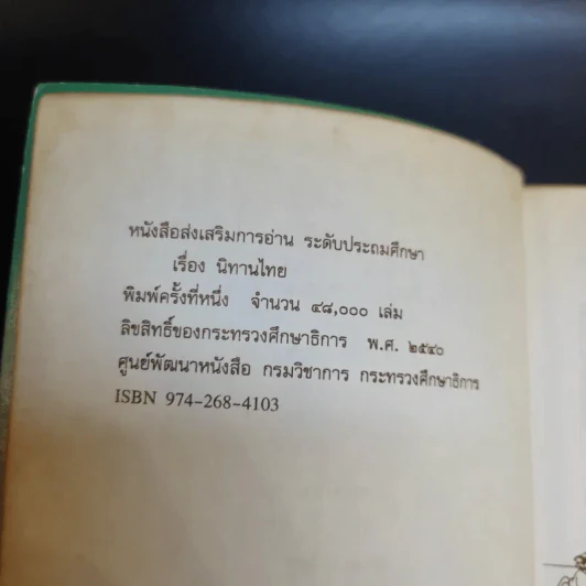 นิทานไทย หนังสือส่งเสริมการอ่าน ระดับประถมศึกษา รูปที่ 9