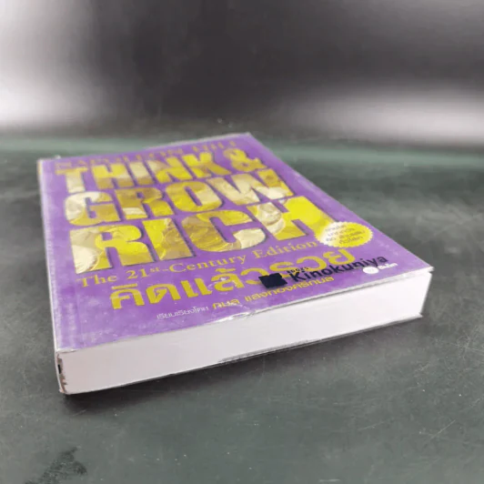 Think & Grow Rich คิดแล้วรวย - Napoleon Hill รูปที่ 5