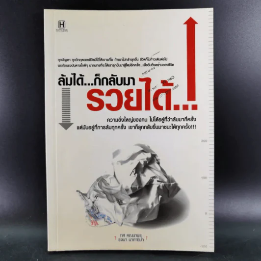 ล้มได้ก็กลับมารวยได้ - ทศ คณนาพร, รจนา นากาชิม่า รูปที่ 1