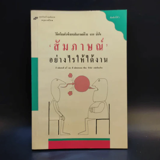 สัมภาษณ์อย่างไรให้ได้งาน รูปที่ 1