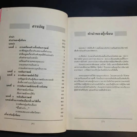 สัมภาษณ์อย่างไรให้ได้งาน รูปที่ 11