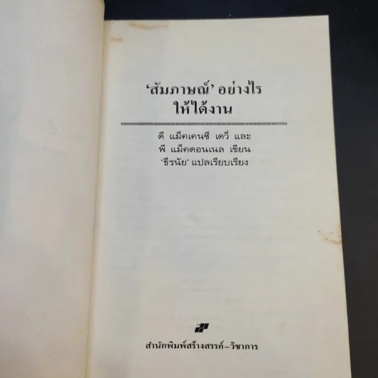 สัมภาษณ์อย่างไรให้ได้งาน รูปที่ 9