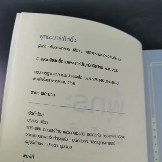 พุทธะมาร์เก็ตติ้ง - ทันตแพทย์สม สุจีรา รูปที่ 8