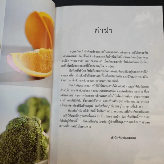 กินอย่างไรไม่แก่เร็ว - นิพิท จินดากุล รูปที่ 11