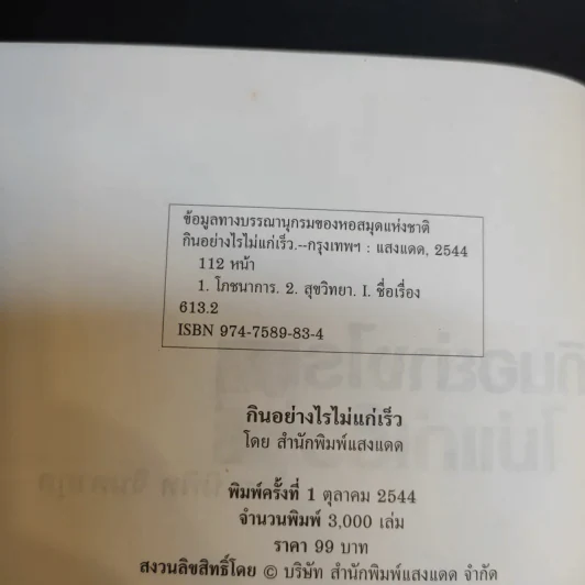 กินอย่างไรไม่แก่เร็ว - นิพิท จินดากุล รูปที่ 9